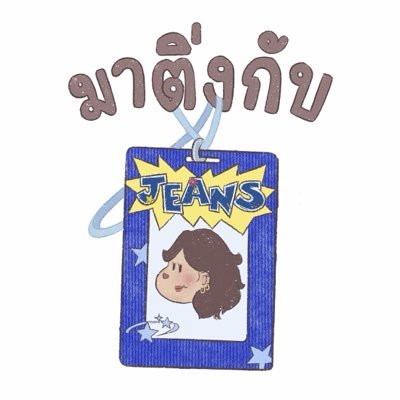 มาติ่งกับยีนส์'s profile picture