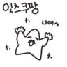 Profilbild von 잇츠쿠팡🍀🐈🍑 💝🔮🪄/✨️🎀