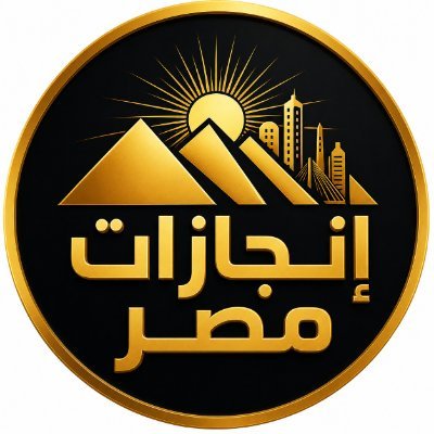 إنجازات مصر 🇪🇬's profile picture