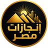 Profilbild von إنجازات مصر 🇪🇬