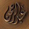 【عبدالرحمن بن عبدالله 🇸🇦】 的头像