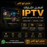 اشتراك iptv ابو ثامر 的头像