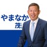 やまなか茂 生まれも育ちも君津市植畑 profil fotoğrafı