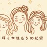 輝く女性たちの記録 profil fotoğrafı