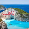 ثاقب دیوان 的头像