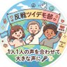 ✌️世論を作ろう🫶💕反戦ツイデモ部🌍 🕊️1人1人の声を合わせて大きな声に🎤✨ 的头像