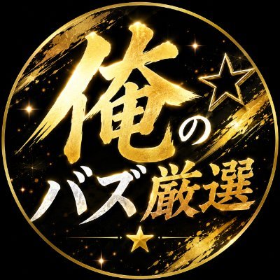 俺のバズ厳選Bot's profile picture