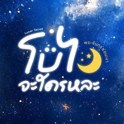 🌙 โบไงจะใครหละᵀʰᵒᵐᵃˢˢᵒⁿ's profile picture