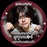 ตาสว่าง🤩 profil fotoğrafı
