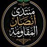 منتدى_أنصار_المقاومة 的头像