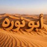 أ҉ب҉و҉ ҉ن҉و҉ر҉ه profil fotoğrafı