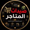 🔅صيدات المتاجر 🛒 的头像