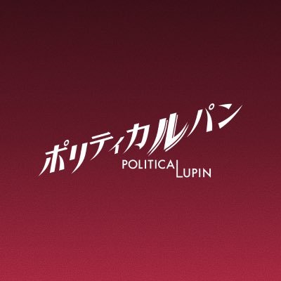 politicalupin's profile picture
