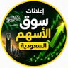 اعلانات سوق الأسهم السعودية 的头像