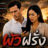 Фото профиля ผัวฝรั่ง
