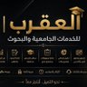 Profilbild von العقرب | للخدمات الجامعية والبحوث