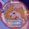 Фото профиля น้องถั่ว ♡