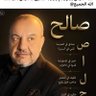 صالح ابو محمد 🇮🇶 الجبوري's profile picture