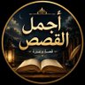 Фото профиля قناة أجمل القصص