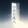 白昼引渡人 的头像