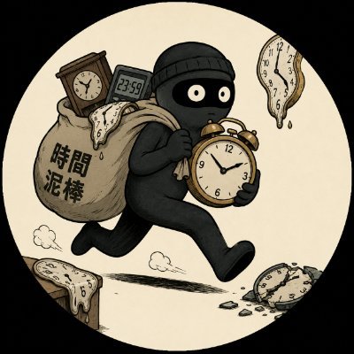 時間泥棒's profile picture