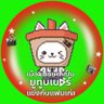 อ้อแอ้ 的头像