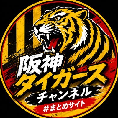 阪神タイガースチャンネル's profile picture