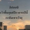 ผู้ชนะสิบทิศ 的头像