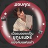 Фото профиля กิ๊ฟท์26