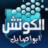 ابو اصايل 🆇's profile picture