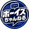 Фото профиля ボーイズちゃんねる (Boys' Channel)