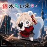 Фото профиля 錦木ちい束@化物語推進委員会【通称:化者】