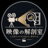 映像の解剖室's profile picture