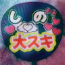 🤍👶７０９🐶🤍 的头像