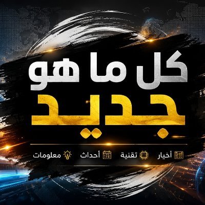 «ورّيني | كل جديد»'s profile picture