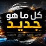 Фото профиля «ورّيني | كل جديد»
