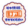 「その情報、訂正させてください」【テレ東公式】's profile picture