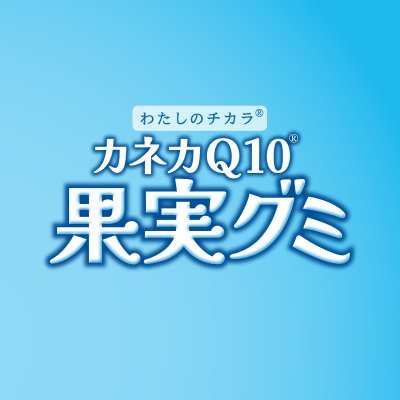 【公式】カネカQ10®果実グミ's profile picture