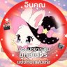 🌷🍃 โดเรเมะ 🐈⬛🍑 的头像