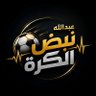 ⚽ عبدالله | نبض الكرة 的头像