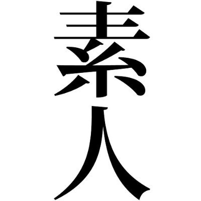 いくぞう's profile picture