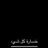 Фото профиля مو مهم