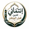 إنتمائي للدين قبل الوطن profil fotoğrafı