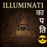 इल्लूमिनाती का पति 😎's profile picture