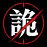 詭弁処理班 的头像