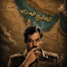 Profilbild von الشيخ/صخر الشرعبي