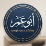 أبو عمر | مستشار حساب المواطن والضمان's profile picture
