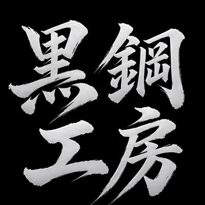 黒鋼工房 WF2026Wグローカー軍団制作's profile picture