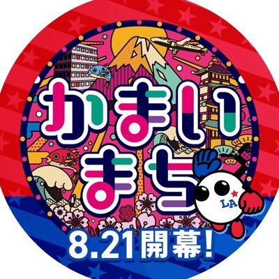 【公式】かまいまち's profile picture