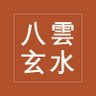 八雲玄水|住まいの運気鑑定師 的头像